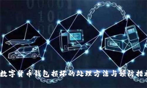  数字货币钱包损坏的处理方法与预防措施