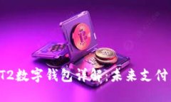 华为GT2数字钱包详解：未