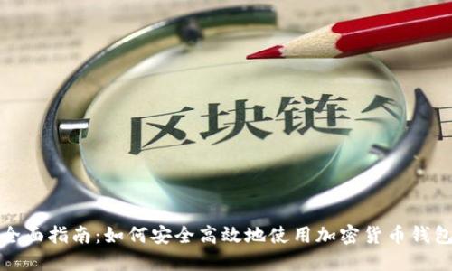 全面指南：如何安全高效地使用加密货币钱包