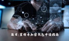 题目：莱特币加密钱包申