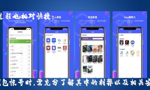   
  数字人民币钱包帐号：如何申请与使用指南/  

关键词  
 guanjianci 数字人民币, 钱包帐号, 使用指南/ guanjianci 

一、什么是数字人民币钱包帐号？
数字人民币是由中国人民银行发行的一种法定数字货币，目的是为了提升货币交易的效率与安全性，促进金融科技的发展。数字人民币的设计初衷是替代部分现金流通，同时对抗虚拟货币带来的风险和挑战。
数字人民币钱包帐号是持有数字人民币的用户用以存储、支付及转账等功能的账户。用户可通过手机应用程序（如数字人民币钱包）开设此帐号，进行线上线下支付。
这类钱包帐号有助于用户管理自己的数字人民币资产，并在线上或线下进行消费，提高交易的便捷性与安全性。用户可通过银行、金融科技公司，以及其他机构提供的服务申请数字人民币钱包帐号，具体操作流程相对简单明了。

二、如何申请数字人民币钱包帐号？
申请数字人民币钱包帐号的步骤通常包括下载应用程序、注册账号和身份验证等。以下是详细的申请流程：
strongStep 1: 下载应用程序/strong
用户可以在手机的应用商店搜索“数字人民币”或相关应用程序进行下载。官方应用如“数字人民币钱包”是最推荐的选择。确保下载的是来自正规渠道的应用，以保障安全性。
strongStep 2: 注册账号/strong
打开下载的应用程序，会提示用户进行注册。用户需要填写相关个人信息，如姓名、身份证号码等，确保信息真实有效。注册完成后，用户通常会收到一封确认邮件或短信。
strongStep 3: 身份验证/strong
为确保账户安全，用户需要进行身份验证。这通常包括上传身份证正反面照片及进行人脸识别验证。该步骤完成后，用户的帐号申请将进入审核状态，审核通过后即可正式使用。
在某些情况下，用户可能需要前往指定的银行柜台或服务窗口进行身份核实。此外，部分地区和银行可能会提供临时性、简化的申请方式，具体以当地政策为准。

三、数字人民币钱包帐号的使用方法
成功申请数字人民币钱包帐号后，用户可体验数字人民币的便捷和安全。使用数字人民币钱包帐号，主要涉及以下几个方面：
strong1. 转账功能/strong
用户可以通过数字人民币钱包进行个人之间的转账，支持好友、家人之间的快捷支付。这一功能特别适合小额交易，如家庭成员之间的费用共享或朋友之间的日常消费。用户只需填写收款方的帐号，输入金额，确认即可完成转账。
strong2. 线上支付/strong
用户在电商平台、在线服务以及其他商家网站购物时，完成订单结算时选择数字人民币支付。支付流程简洁，只需输入支付密码或面部识别。与传统支付手段相比，数字人民币支付通常具有更快的处理速度。
strong3. 线下消费/strong
许多商家已开始接受数字人民币作为支付方式。用户在支付前需确保手机连接网络，通过扫描收银员提供的二维码或输入商家的收款信息进行付款。此次支付方式不仅提高了便利性，也减少了现金的接触，降低了卫生风险。
strong4. 查询交易记录/strong
用户可以在钱包应用中随时查询自己的交易记录，包括收支明细、资金余额等。这一功能便于用户更好地管理财务情况，了解消费习惯。

四、数字人民币的优势与挑战
数字人民币相较于传统支付工具和其他电子支付手段，具有很多显著优势：
strong1. 安全性/strong
数字人民币在交易时依据高智能加密技术进行保护。同时，作为央行法定货币，其背后有国家信用作为保障，因此安全性远高于一些不法的第三方支付平台。
strong2. 便捷性/strong
用户无需带现金或银行卡，随时随地均可使用手机完成交易。不论是进行跨行转账、线上购物，还是线下扫码支付，均可实现便捷操作。
strong3. 低成本/strong
借助数字人民币网络，许多小额支付交易的手续费可大幅降低，进一步节省个人及商户的成本。在某些情况下，数字人民币允许用户进行零手续费支付。
然而，数字人民币的推广与应用也面临一些挑战，如：
strong1. 公众接受度/strong
尽管政府已花费大量资源进行数字人民币的宣传，消费者和商户的接受度仍需提高。在建立信任的过程中，仍需开展宣传活动，增强用户认知。
strong2. 监管与合规/strong
作为新兴的数字货币形式，数字人民币在使用过程中，如何确保合法、合规的经营环境、规避洗钱等金融风险是相关机构需深入研究的问题。

五、常见问题解答

h41. 数字人民币是否安全？/h4
数字人民币的安全性来源于其背后由中国人民银行作为法定货币的支持。无论是数据传输过程中的加密，还是支付过程中实施的分布式账本技术，数字人民币相较于传统支付工具在安全性方面更具优势。但用户在使用数字人民币的同时，亦需注意个人信息保护，确保自己的账户不被他人非法访问。

h42. 如何确保数字人民币钱包的账户安全？/h4
用户在使用数字人民币钱包时，可以采取以下措施保障账户安全：
ul
    li设置复杂且独特的账户密码，避免使用简单、容易猜测的密码。/li
    li启用面部识别或指纹识别等生物识别功能，增强账户的保护。/li
    li定期更新密码，并避免在公共网络环境下使用钱包。/li
    li温馨提示，在接收到陌生人请求时，务必提高警惕，避免泄露个人信息。/li
/ul

h43. 这些钱包帐号是否有使用限制？/h4
在使用时，数字人民币钱包帐号可能会面临每天或每笔交易金额的限制，具体额度因银行和地区而异，用户可咨询相关银行了解具体详细规定。同时，部分功能也需要进行实名认证，确保资金安全与合规。

h44. 如何充值数字人民币钱包帐号？/h4
用户使用数字人民币钱包帐号进行充值，可以通过与银行储蓄账户进行绑定，或使用其他支付工具进行资金转入。充值方式简单易用，操作过程也相对快捷：
ul
    li用户可在应用程序中选择“充值”功能，登录绑定的银行卡进行支付，系统将实时确认充值到账。/li
    li在选择第三方支付时，需确保来源合法、高效。/li
/ul

总结
随着数字经济的发展，数字人民币作为新兴的货币形式，已在社会生活的各个方面发挥越来越重要的作用。用户在申请和使用数字人民币钱包帐号时，需充分了解其中的利弊以及相关安全措施，以保证个人资金安全。借助数字人民币钱包，用户将能够体验到更便捷、更安全、更高效的支付服务，为日常生活带来现代化的变革。