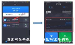 在苏州注册数字货币钱包