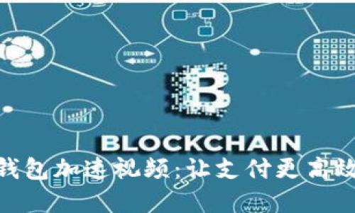 数字钱包加速视频：让支付更高效便捷