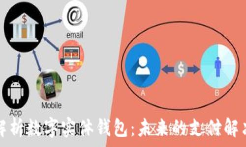  
全面解析数字实体钱包：未来的支付解决方案