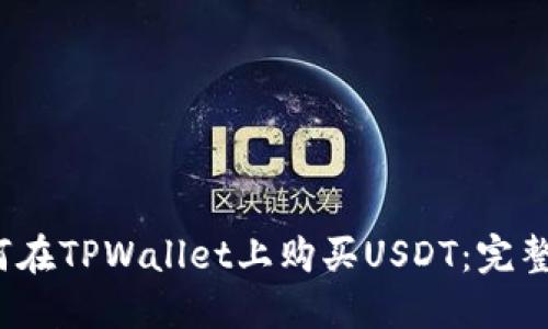  如何在TPWallet上购买USDT：完整教程