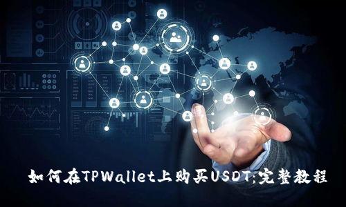  如何在TPWallet上购买USDT：完整教程