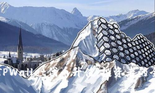 如何让TPWallet代币升值：投资者的全面指南