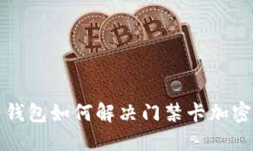 华为钱包如何解决门禁卡加密问题