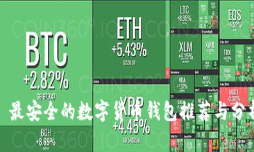 : 最安全的数字货币钱包推荐与分析