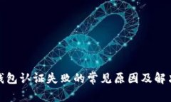 数字钱包认证失败的常见