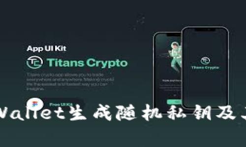 如何通过TPWallet生成随机私钥及其安全性分析