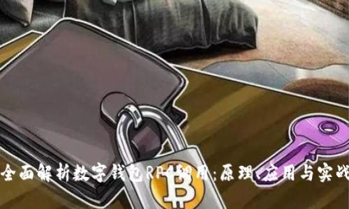 全面解析数字钱包RPC调用：原理、应用与实战