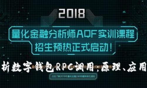 全面解析数字钱包RPC调用：原理、应用与实战