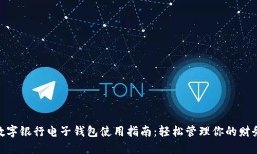 数字银行电子钱包使用指南：轻松管理你的财务