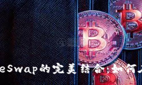 :

TPWallet与PancakeSwap的完美结合：如何在DeFi领域取得成功