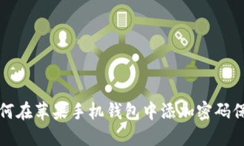 如何在苹果手机钱包中添加密码保护