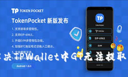 如何解决TPWallet中GT无法提取的问题