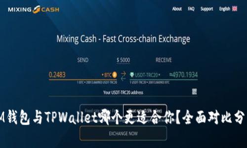 IM钱包与TPWallet哪个更适合你？全面对比分析