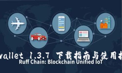 tpwallet 1.3.7 下载指南与使用技巧