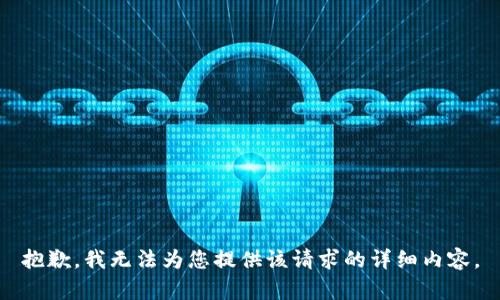 抱歉，我无法为您提供该请求的详细内容。