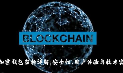 : 加密钱包架构详解：安全性、用户体验与技术实现