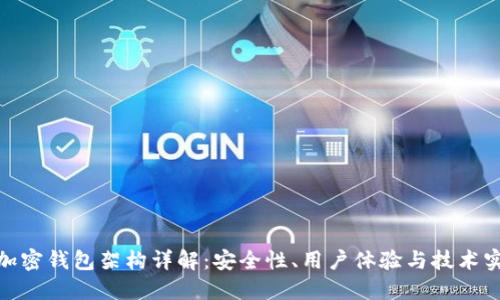 : 加密钱包架构详解：安全性、用户体验与技术实现