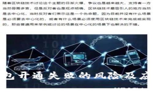 数字钱包开通失败的风险及应对策略