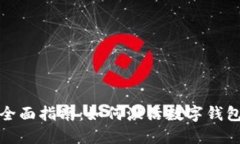 全面指南：如何激活数字