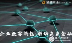 人性的企业数字钱包：驱
