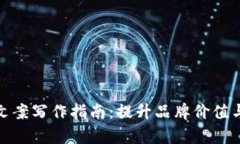 钱包数字文案写作指南：