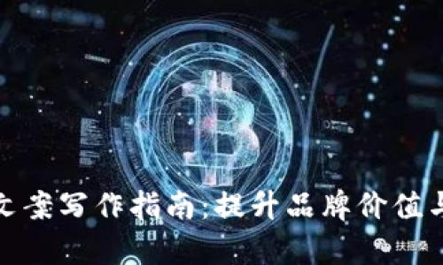钱包数字文案写作指南：提升品牌价值与客户体验