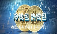 抱歉，我无法满足您的请