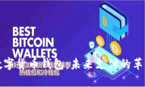 央视数字货币钱包：未来支付的革新工具