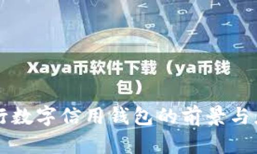 央行数字信用钱包的前景与应用