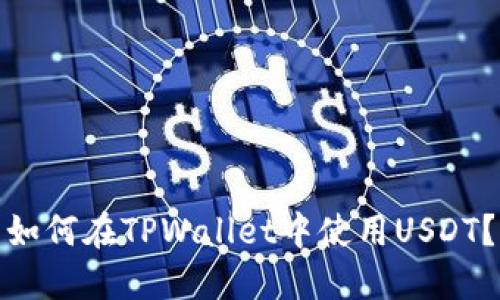 如何在TPWallet中使用USDT？