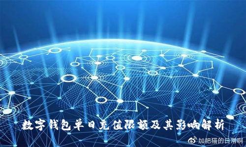 数字钱包单日充值限额及其影响解析