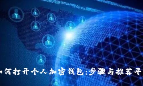 如何打开个人加密钱包：步骤与推荐平台