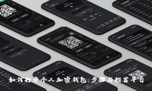 如何打开个人加密钱包：步骤与推荐平台