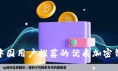 : 中国用户推荐的优质加密
