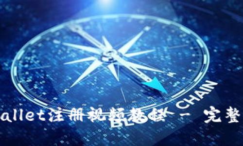 TPWallet注册视频教程 - 完整指南