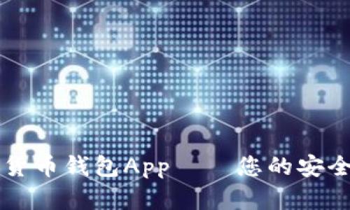 WDC数字货币钱包App — 您的安全投资助手