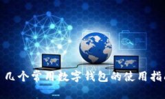 : 几个常用数字钱包的使用