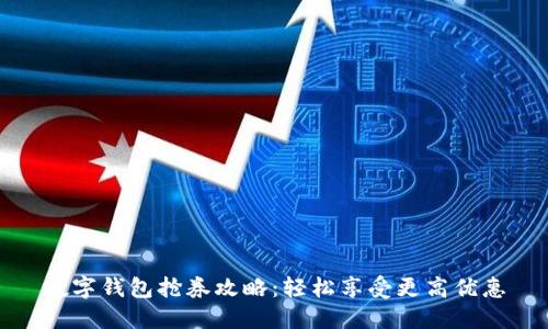 数字钱包抢券攻略：轻松享受更高优惠