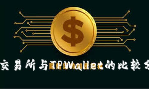 ZT交易所与TPWallet的比较分析
