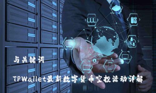 与关键词

TPWallet最新数字货币空投活动详解