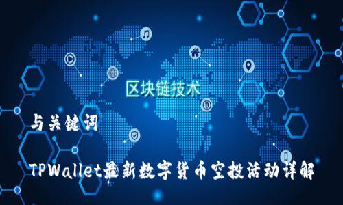 与关键词

TPWallet最新数字货币空投活动详解