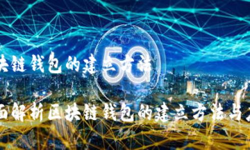 区块链钱包的建立方法

全面解析区块链钱包的建立方法与应用