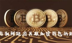 美国制裁与朝鲜政府关联