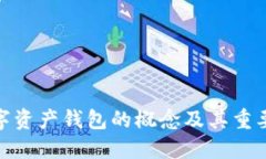数字资产钱包的概念及其