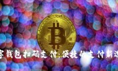数字钱包扫码支付：便捷